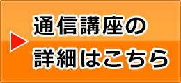 ホームスタディ講座の詳細