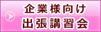 企業様向け出張講習会