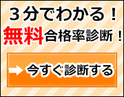 合格率診断