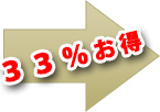 33％お得