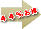 44％お得