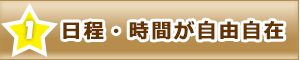 出張講習会が選ばれる理由１