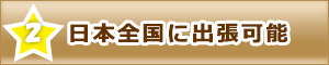 出張講習会が選ばれる理由２