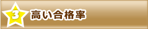 出張講習会が選ばれる理由３