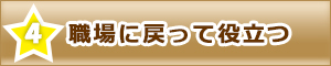 出張講習会が選ばれる理由４