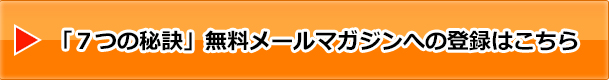 無料メールマガジン